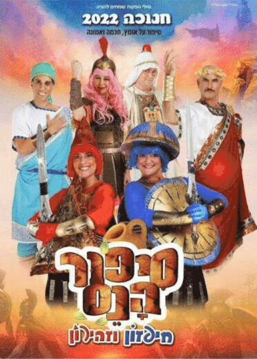 סיפור הנס חיפזון וזהירון חנוכה 2022, לגדול